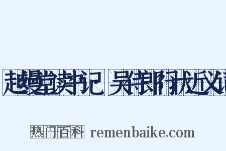 越缦堂读书记·吴侍郎行状近义词是什么意思的图片